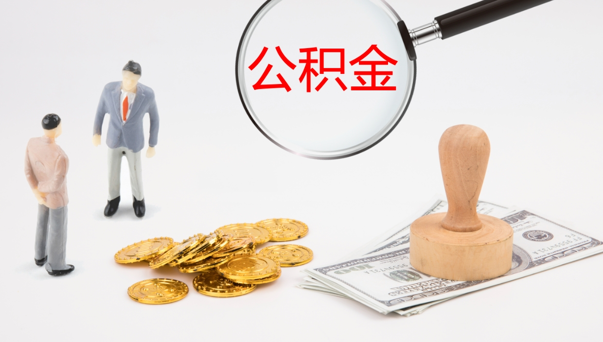 孝昌个人封存公积金怎么取（个人公积金封存后如何提取）