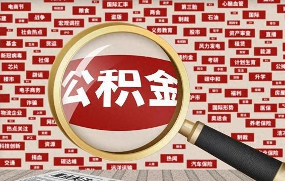 孝昌公积金封存后如何帮取（公积金封存后怎么提取公积金）