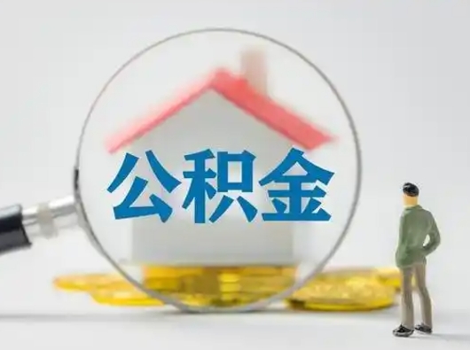 孝昌辞职如何取住房公积金的钱（辞职后怎么取住房公积金里的钱）